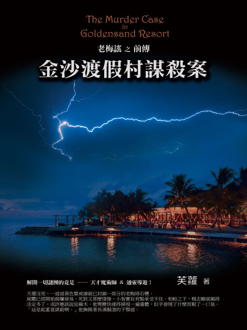 Title details for 金沙渡假村謀殺案 by 芙蘿 - Available